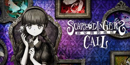 御三家Game-薛定谔的电话