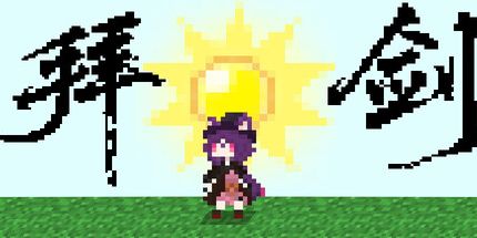 御三家Game-拜剑·我们的冒险