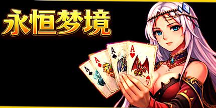 御三家Game-永恒梦境:扑克肉鸽冒险