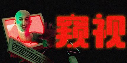 御三家Game-窥视