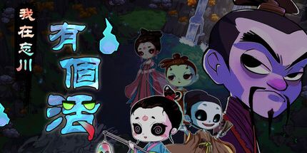 御三家Game-我在忘川有个活