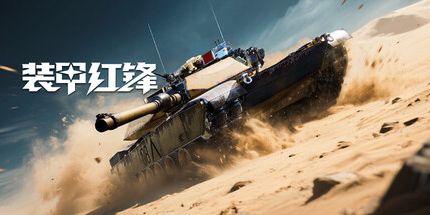 御三家Game-装甲红锋