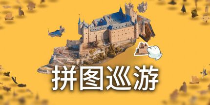 御三家Game-令人费解的地方-3D拼图Sim