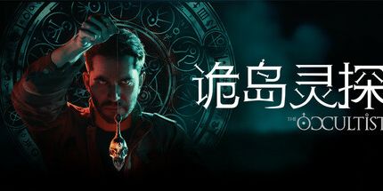 御三家Game-诡岛灵探