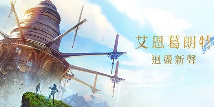 御三家Game-艾恩葛朗特回荡新声