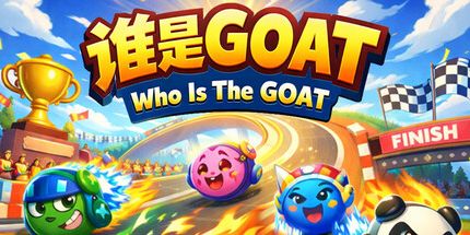 御三家Game-谁是山羊