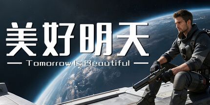 御三家Game-美好明天