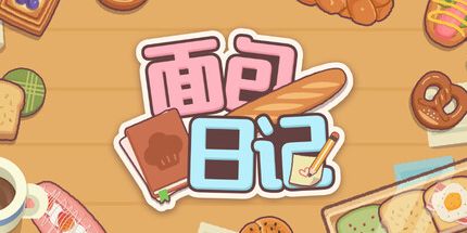 御三家Game-面包日记
