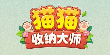 御三家Game-猫咪收纳大师