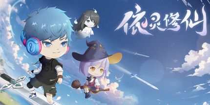 御三家Game-依灵修仙