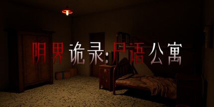御三家Game-阴界诡录·尸语公寓