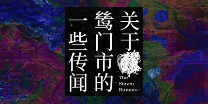 御三家Game-关于鸶门市的一些传闻