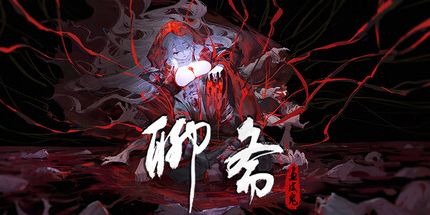 御三家Game-聊斋:画皮鬼