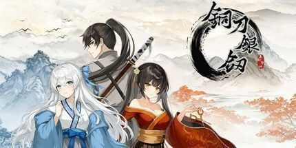 御三家Game-铜刀银剑