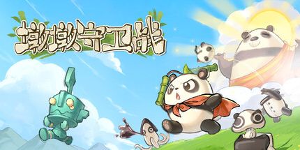 御三家Game-墩墩守卫战:青铜危机