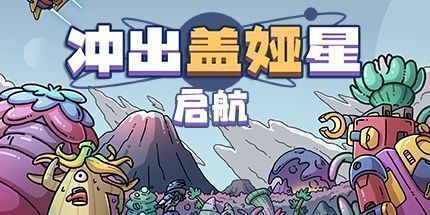 御三家Game-冲出盖娅星:启航