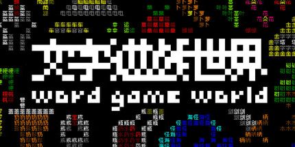 御三家Game-文字游戏世界