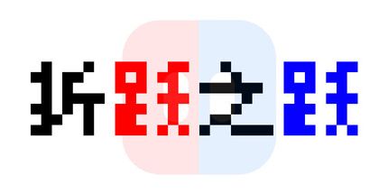 御三家Game-折跃之跃