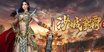 御三家Game-沙城争霸