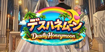 御三家Game-致命的蜜月