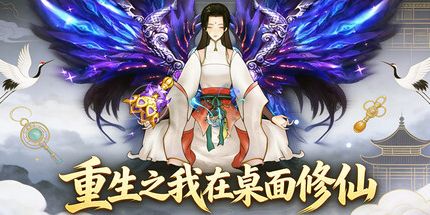 御三家Game-重生之我在桌面修仙