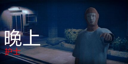 御三家Game-晚上: 护士