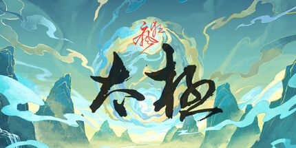 御三家Game-疯狂太极