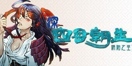 御三家Game-深四目朝生-阴阳之巫女-