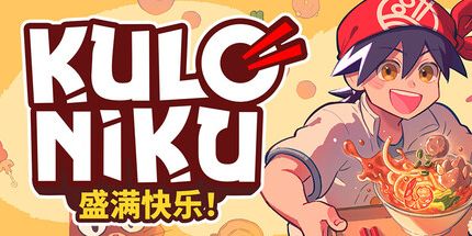 御三家Game-肉丸烹饪:盛满快乐