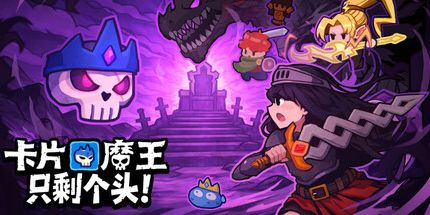 御三家Game-卡片魔王:只剩个头!