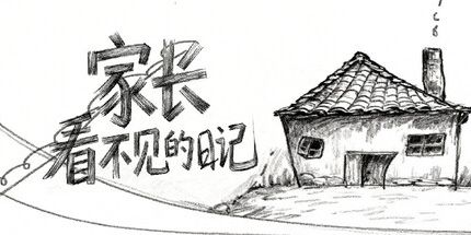 御三家Game-家长看不见的日记