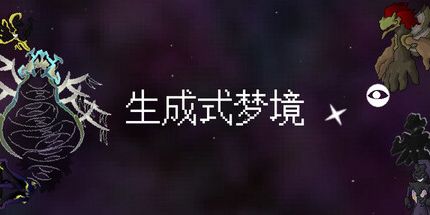 御三家Game-生成式梦境