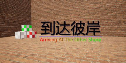 御三家Game-到达彼岸