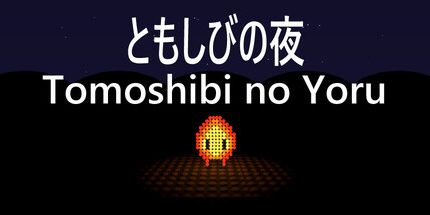 御三家Game-Tomoshibi no Yoru