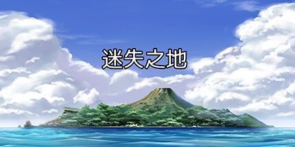 御三家Game-迷失之地