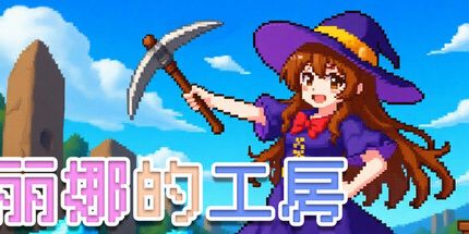 御三家Game-丽娜的工房