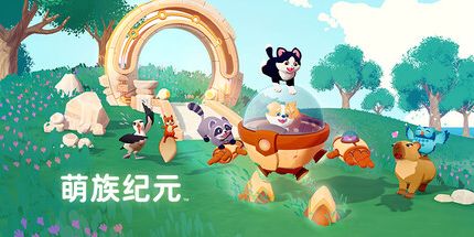 御三家Game-萌族纪元