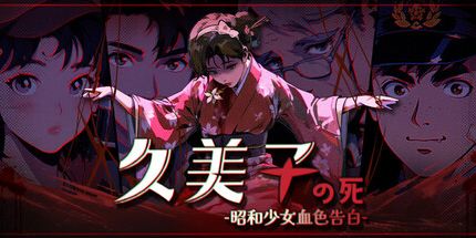 御三家Game-久美子之死:昭和少女血色告白
