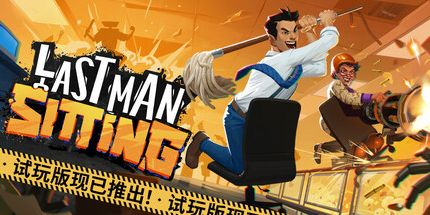御三家Game-最后一个坐着的人
