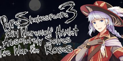 御三家Game-纸莎士比亚3: 女孩狼人哈姆雷特绝对解决了玫瑰战争