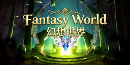 御三家Game-幻想世界