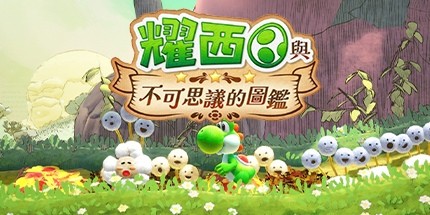 御三家Game-耀西与不可思议的图鉴