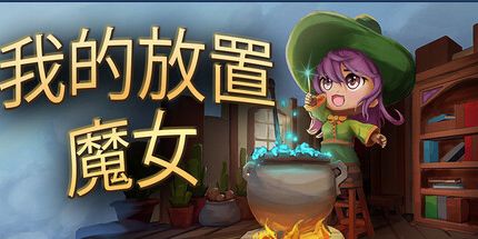 御三家Game-我的放置魔女