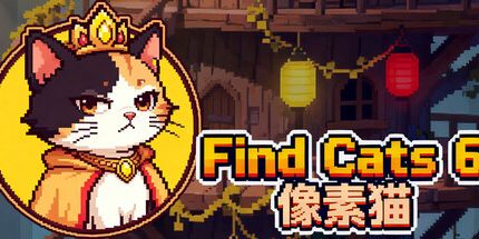 御三家Game-寻找猫6像素猫