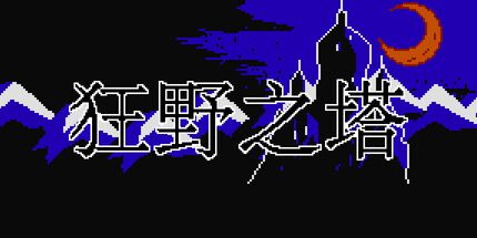 御三家Game-狂野之塔