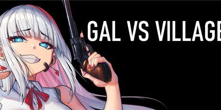 御三家Game-GAL VS村庄