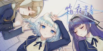 御三家Game-箱庭青春