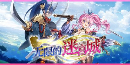 御三家Game-无限的迷宫城