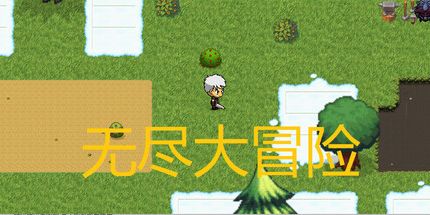 御三家Game-无尽大冒险