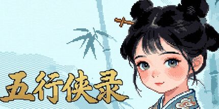 御三家Game-五行侠录